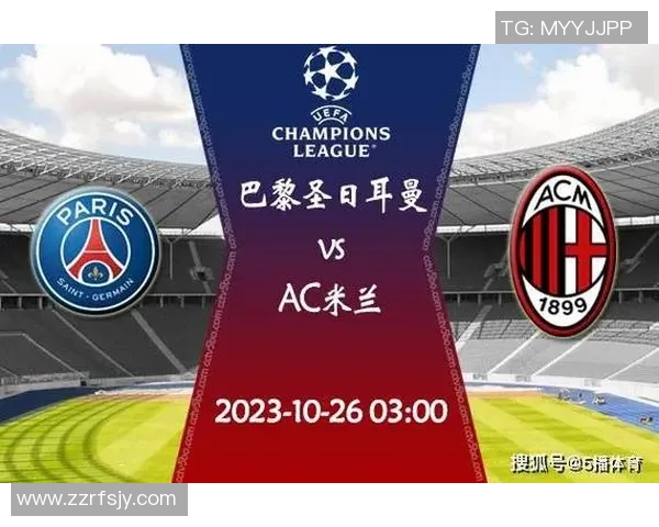 德甲激战:巴黎圣日耳曼逆转AC米兰全场沸腾的精彩瞬间解析